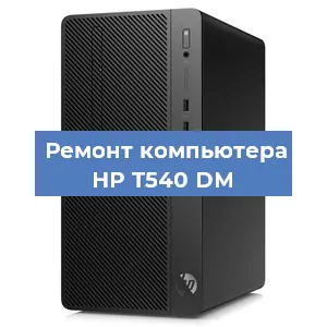 Замена оперативной памяти на компьютере HP T540 DM в Тюмени